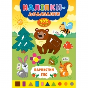 Книга "Наклейки - прибавлялки: Красочный лес" Украина ТМ УЛА