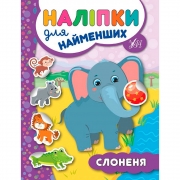 Книга "Наклейки для самых маленьких Слоненок"