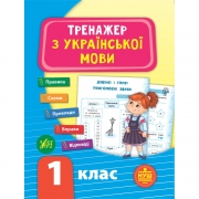 Книга "Тренажёр по украинскому языку - НУШ 1 класс"