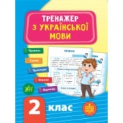 Книга "Тренажёр с украинского языка" 2 класс