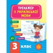 Книга "Тренажёр с украинского языка" 3 класс