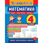 Книга "Математика 4 клас Зошит практичних завдань"