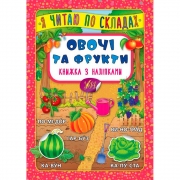 Книжка с наклейками Овощи и фрукты
