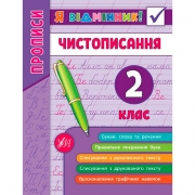 Книга  "Чистописання 2 клас" Україна ТМ УЛА