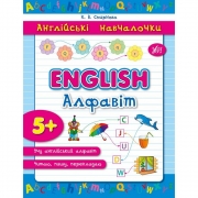 Книга англійські навчалочки "English алфавіт"