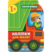 Книга з наклейками для малюків "Вантажівка"
