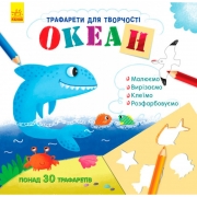 Книжка с трафаретами "Океан" от ТМ Ранок
