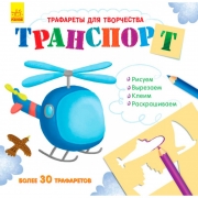 Книжка с трафаретами "Транспорт " от ТМ Ранок