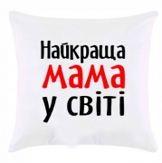 Подушка Найкраща Мама у світі