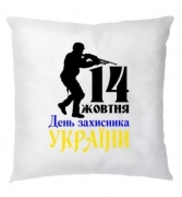 Подушка "День защитника Украины"