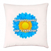 Подушка "Доброго ранку мы з України"