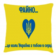 Подушка "Файно це коли Україна з тобою в серці"