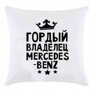 Подушка "Гордый владелец Mercedes-Benz"