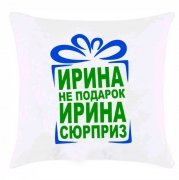 Подушка "Ирина не подарок"