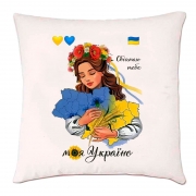 Подушка "Обіймаю тебе моя Україна"