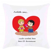 Подушка “Кохання це… коли кожен день Св. Валентина”