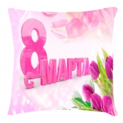 Подушка на подарунок жінці "С 8 марта"