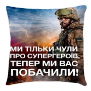 Подушка з 3Д принтом "Українські супергерої"