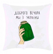 Подушка з банкою огірків "Доброго вечора ми з України"