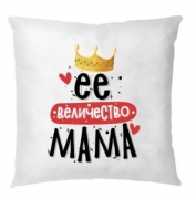 Подушка с короной "Её величество Мама"