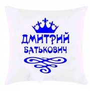 Подушка з принтом "Дмитро Батькович"