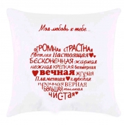 Подушка с принтом "Моя любовь к тебе"
