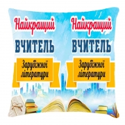 Подушка з принтом "Найкращий вчитель зарубіжної літератури"