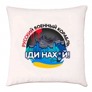 Подушка з принтом "Російський військовий корабель, іди на х*й"