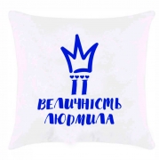Подушка з принтом "Її велічність Людмила"