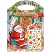 Праздничная раскраска "Зимние сюжеты" с наклейками