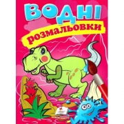 Раскраска водная украинская "Динозавр"