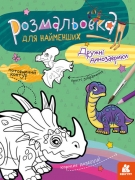 Раскраски для самых маленьких "Дружные динозавры"