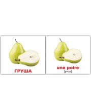 Русско-французские "Фрукты и овощи/Les fruits et les legumes"
